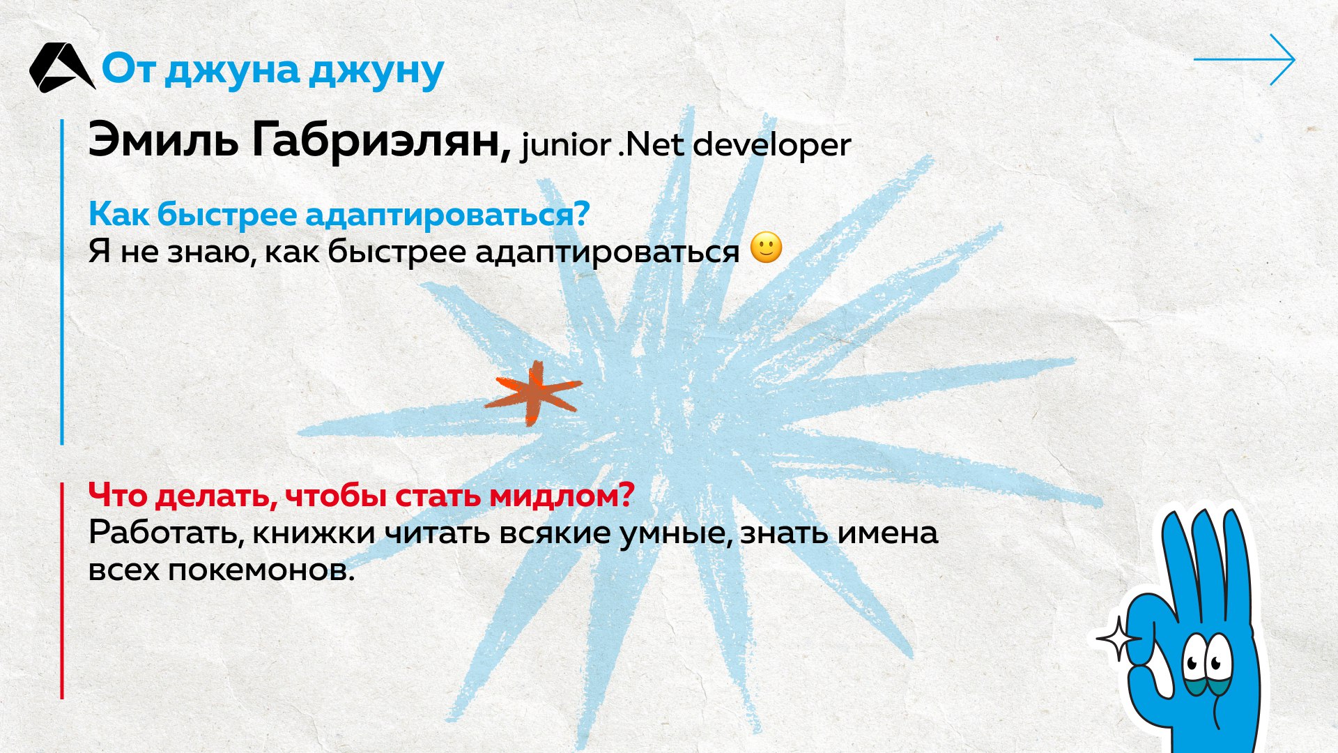 Как джуну стать мидлом и что делать, чтобы быстрее адаптироваться в компании? Задали эти вопросы новичкам из Altenar. Ответы на карточках ☝️
#сотрудники@altenarb2b | Сетка — социальная сеть от hh.ru