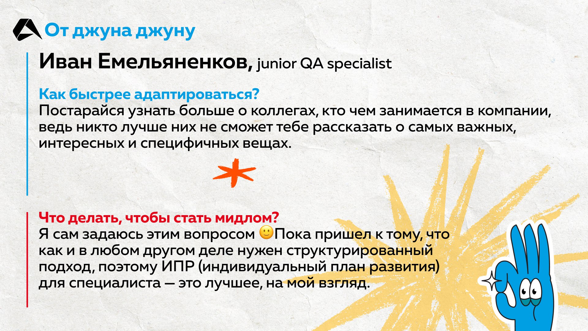 Как джуну стать мидлом и что делать, чтобы быстрее адаптироваться в компании? Задали эти вопросы новичкам из Altenar. Ответы на карточках ☝️
#сотрудники@altenarb2b | Сетка — социальная сеть от hh.ru