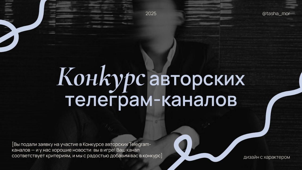 Конкурс авторских Telegram-каналов
На выходных случайно наткнулась на конкурс авторских Telegram-каналов и решила подать заявку. Ну а вдруг повезет? Вчера мою заявку одобрили.
Теперь я в игре | Сетка — социальная сеть от hh.ru