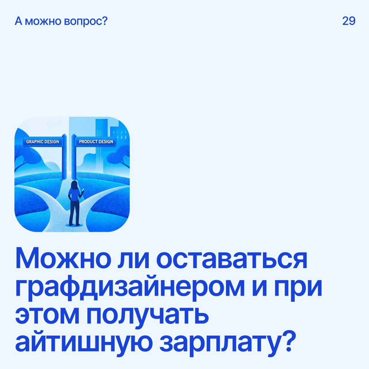 Помоги дизайнеру советом
Напиши свое мнение в комментариях
Графический / коммуникационный дизайн — всё? Возможно ли, будучи графдизайнером, иметь приемлемую для IT-рынка зарплату (без вторых работ, по... | Сетка — социальная сеть от hh.ru