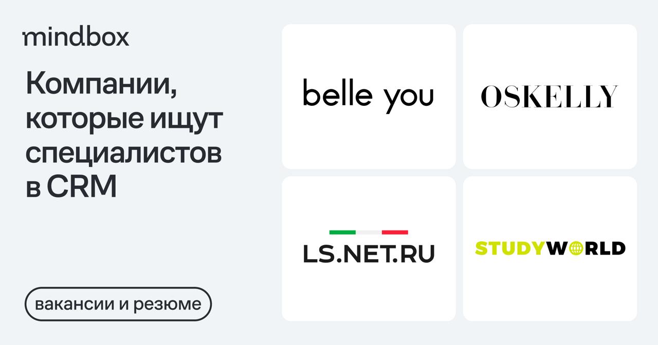 4 вакансии
CRM-менеджер в belle you
Москва, от 200 до 250 тысяч рублей до вычета налогов.
CRM-маркетолог в OSKELLY
Москва, от 170 до 220 тысяч рублей на руки.
CRM-маркетолог в LS.NET | Сетка — социальная сеть от hh.ru
