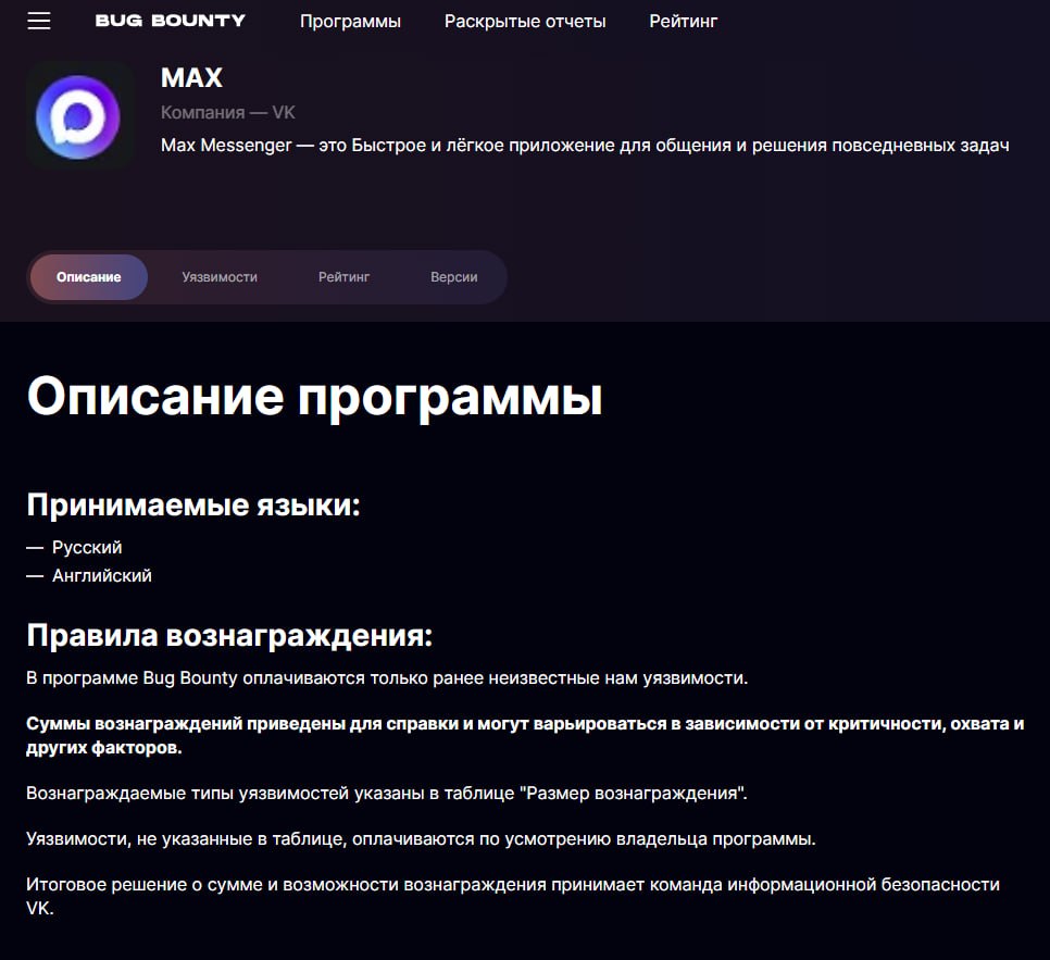 Меньше чем за сутки с момента публикации багхантеры подали более 20 отчетов о проблемах с MAX на Standoff Bug Bounty и BI.ZONE Bug Bounty. Судя по имеющимся данным, три из них уже приняты | Сетка — социальная сеть от hh.ru