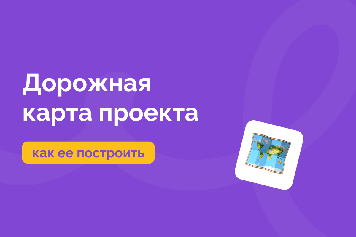 Зачем нужна дорожная карта проекта и как ее построить | Сетка — социальная сеть от hh.ru