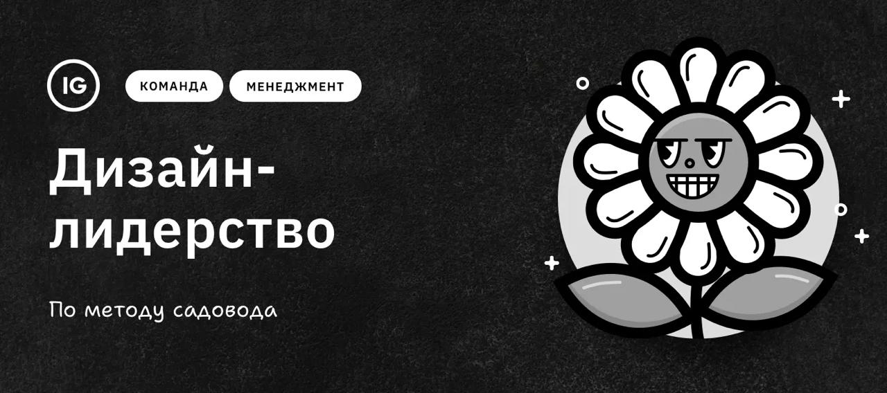 🌱 Лидерство в дизайне через метафору сада
Игорь Гротт объяснил, как вести дизайнерскую команду через метафору садоводства | Сетка — социальная сеть от hh.ru