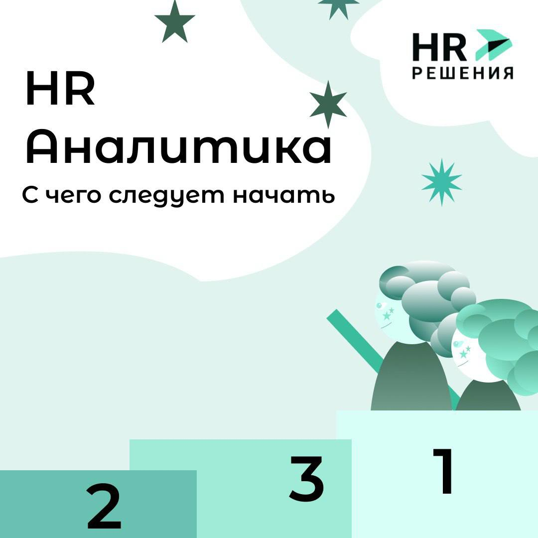 HR-аналитика для небольшой команды: зачем она нужна | Сетка — социальная сеть от hh.ru