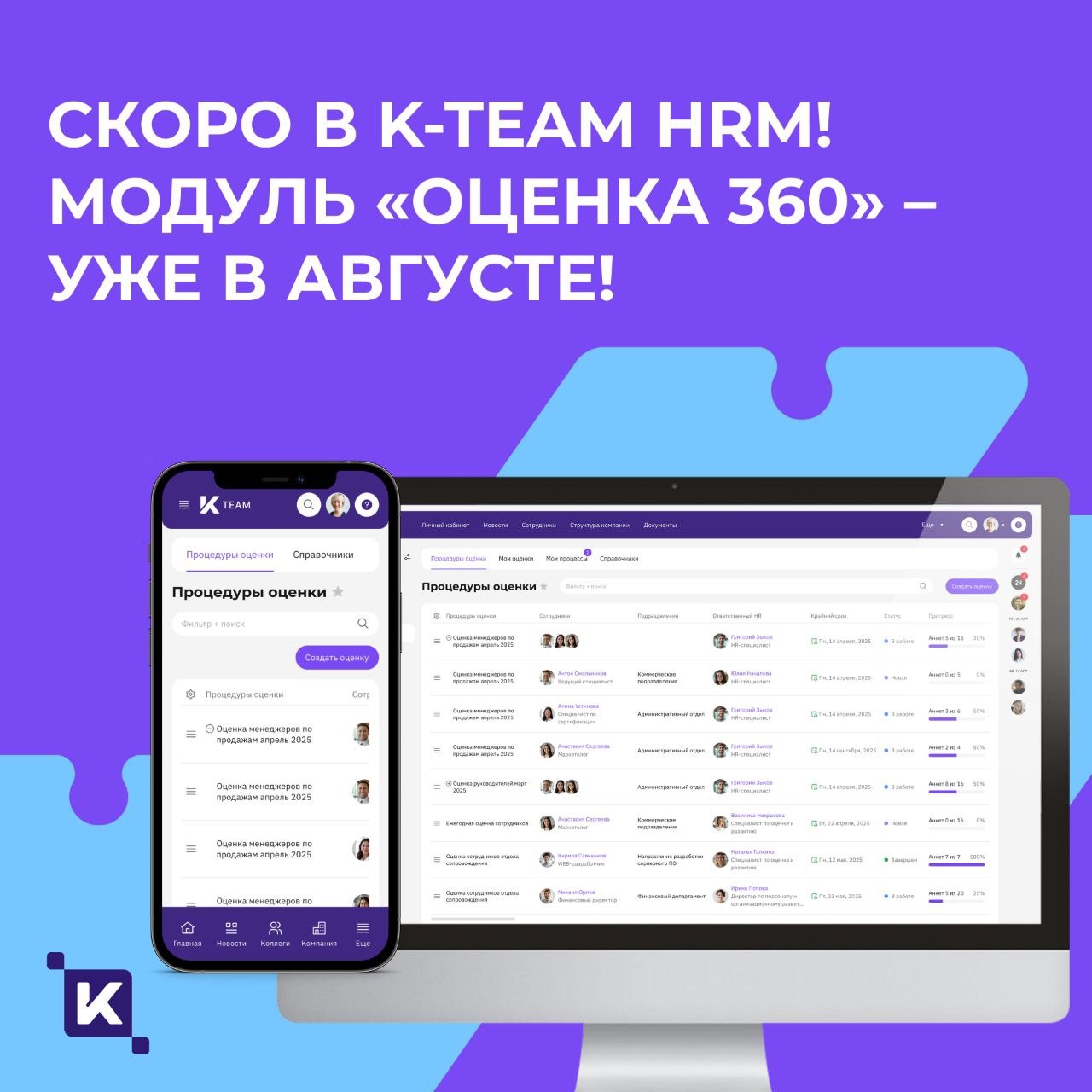 Культура обратной связи – в августе в K-Team HRM появится модуль «Оценка 360»🔥
Теперь развитие сотрудников и управленческих компетенций станет ещё более прозрачным и эффективным | Сетка — социальная сеть от hh.ru