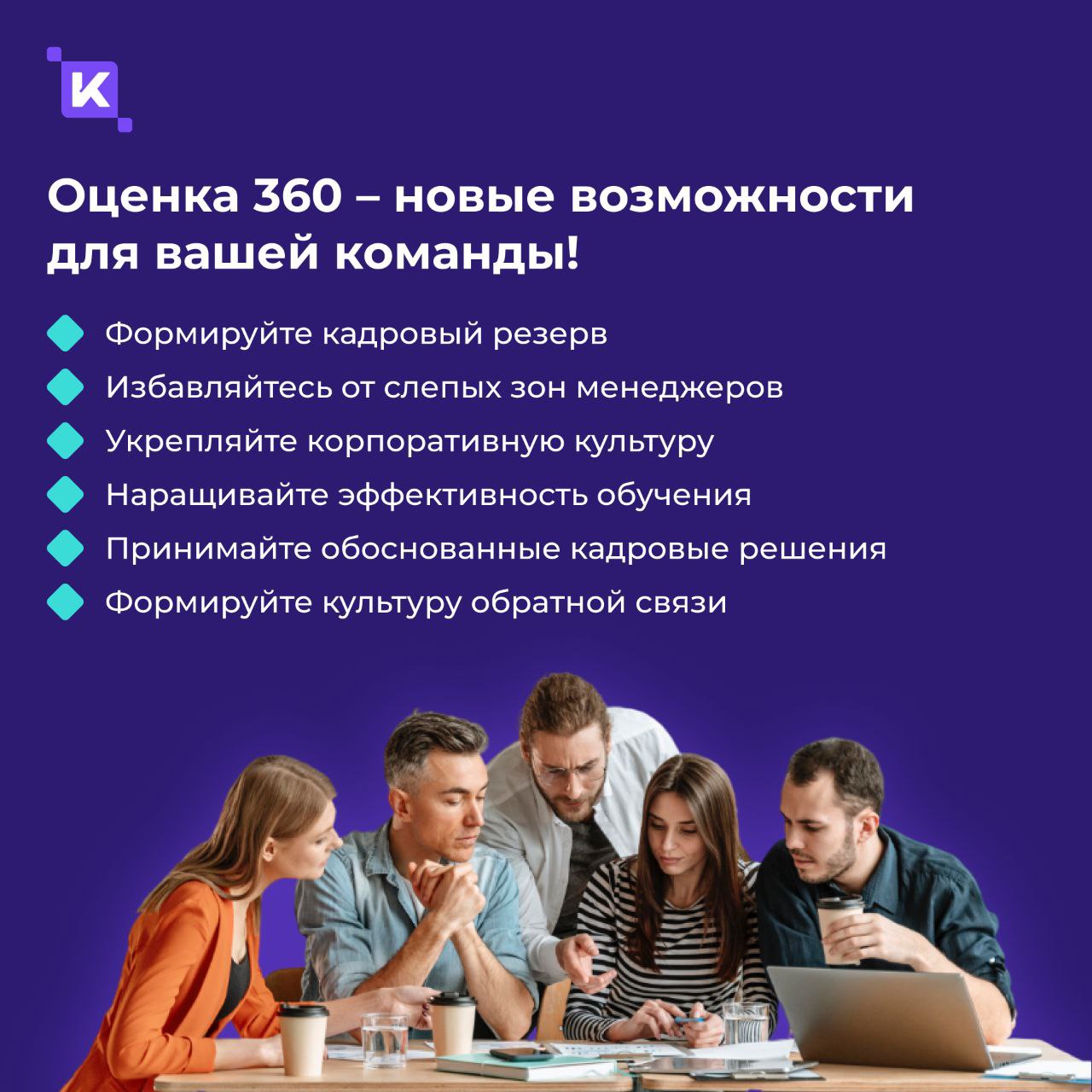 Культура обратной связи – в августе в K-Team HRM появится модуль «Оценка 360»🔥
Теперь развитие сотрудников и управленческих компетенций станет ещё более прозрачным и эффективным | Сетка — социальная сеть от hh.ru