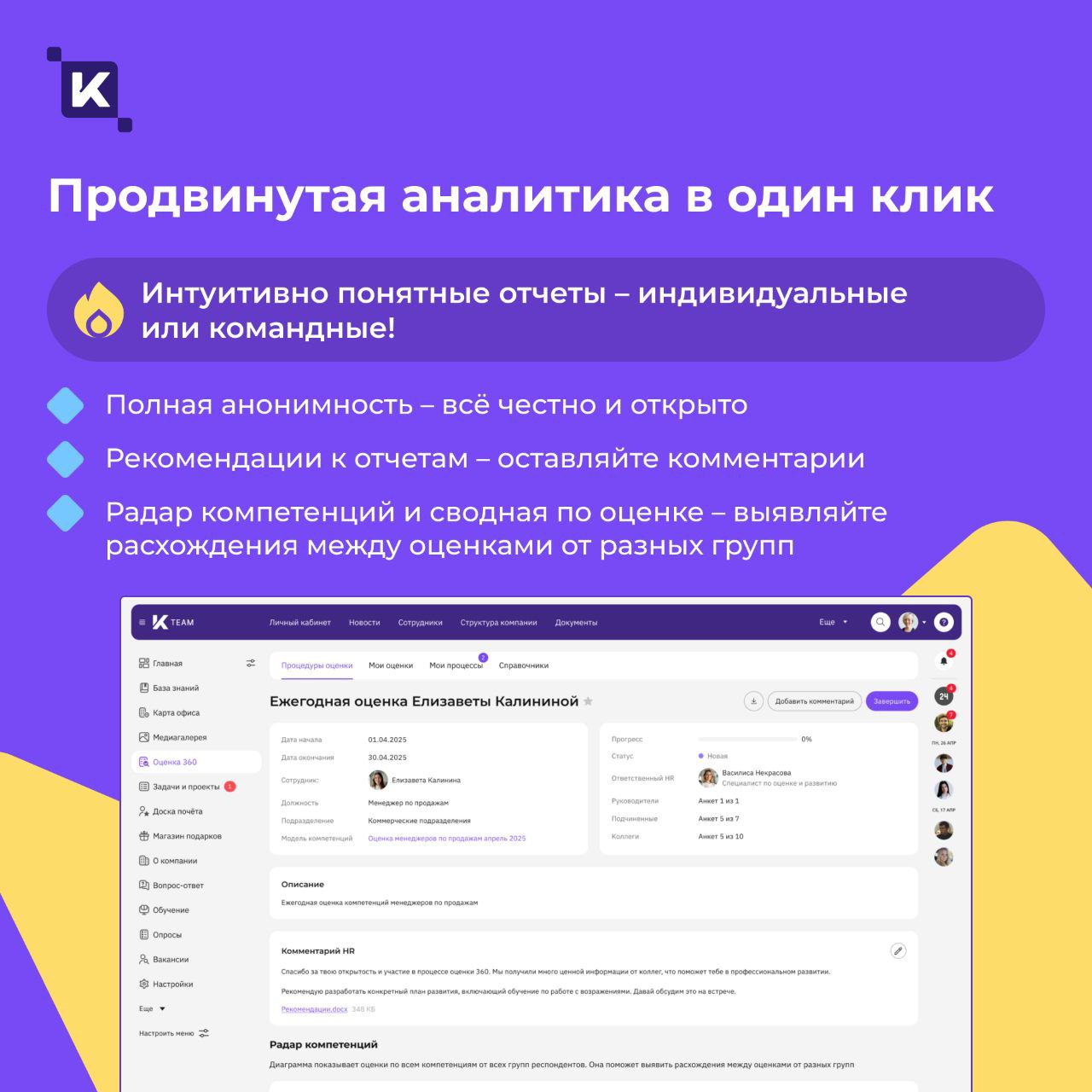 Культура обратной связи – в августе в K-Team HRM появится модуль «Оценка 360»🔥
Теперь развитие сотрудников и управленческих компетенций станет ещё более прозрачным и эффективным | Сетка — социальная сеть от hh.ru