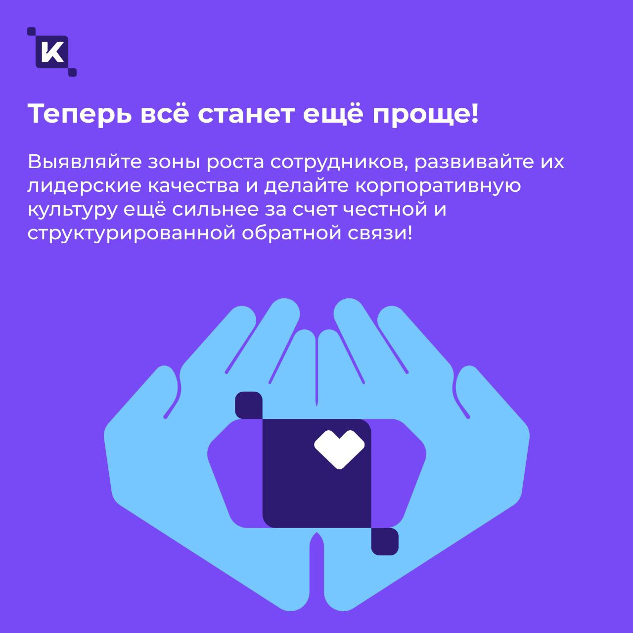 Культура обратной связи – в августе в K-Team HRM появится модуль «Оценка 360»🔥
Теперь развитие сотрудников и управленческих компетенций станет ещё более прозрачным и эффективным | Сетка — социальная сеть от hh.ru