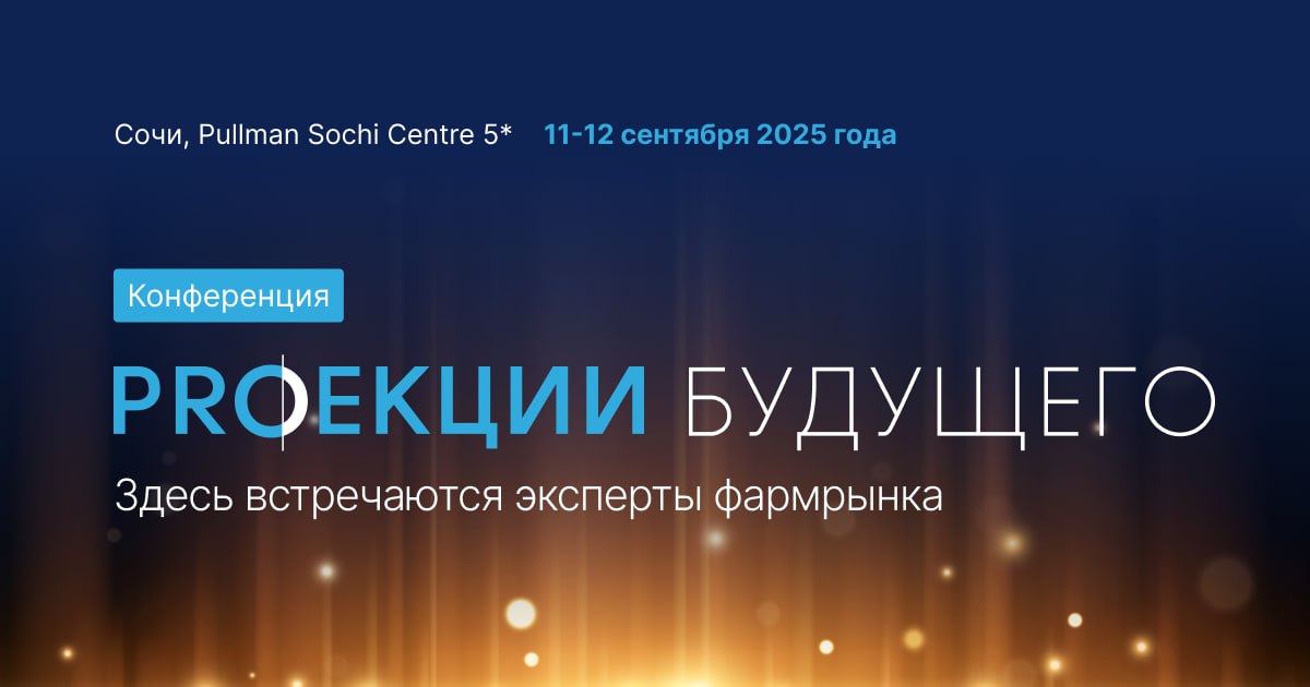 11–12 сентября, Сочи. XVIII конференция «PROекции Будущего»
Я поддерживаю мероприятие как информационный партнер.
Это не про операционку — это про курс фармрынка на 2026 | Сетка — социальная сеть от hh.ru