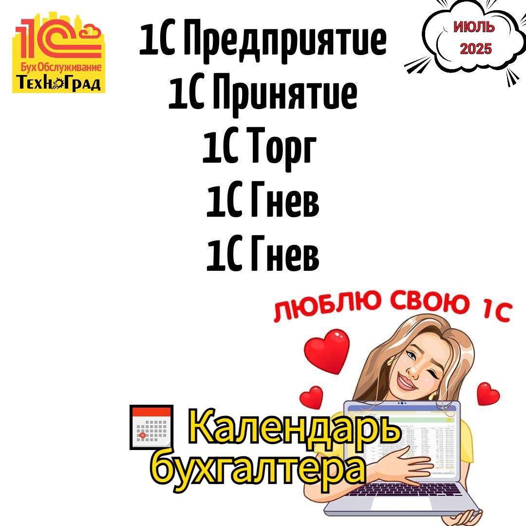 📅 Календарь бухгалтера — ИЮЛЬ 2025 | Сетка — социальная сеть от hh.ru