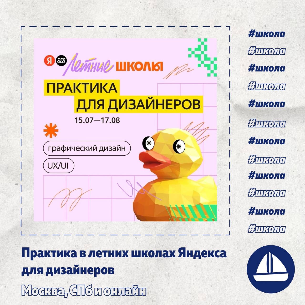 Что делать? Поступить на Летнюю школу дизайнеров от Яндекса
🟨Программа:
🔜Работа над реальными проектами Яндекса: геймификация найма, разработка квеста про Яндекс Лицей, разработка нейроаудиогида по го... | Сетка — социальная сеть от hh.ru