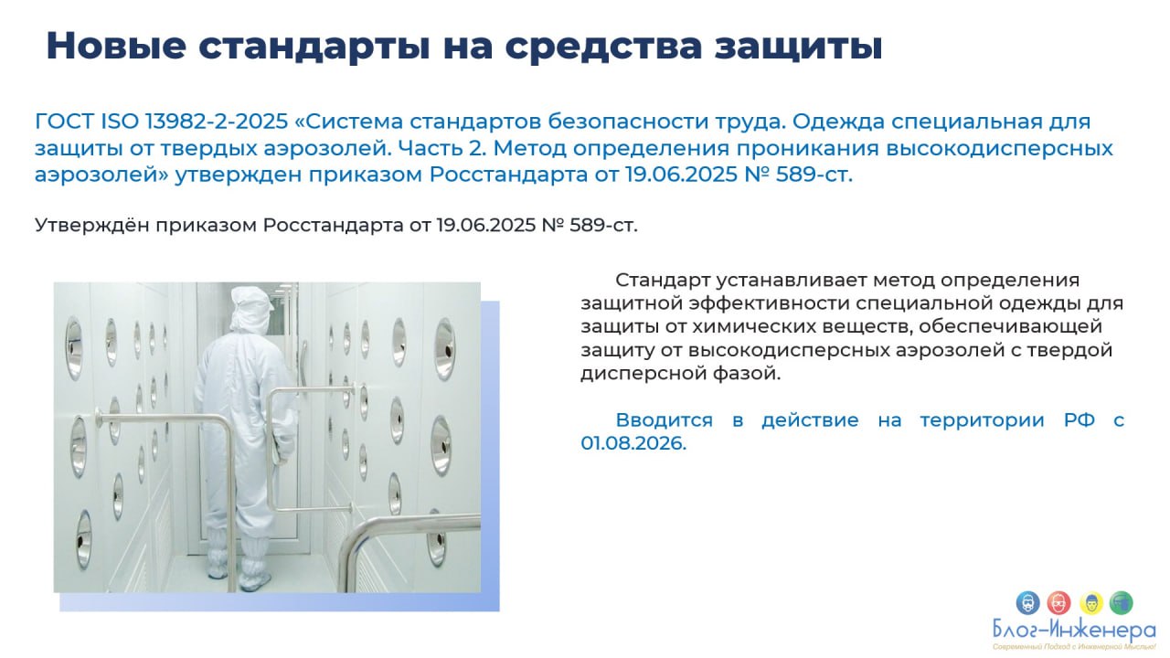 📌 Утверждены новые межгосударственные стандарты безопасности труда на СИЗы
🖐 СИЗ рук
✅ ГОСТ ISO 18889-2025 «Система стандартов безопасности труда. Средства индивидуальной защиты рук | Сетка — социальная сеть от hh.ru