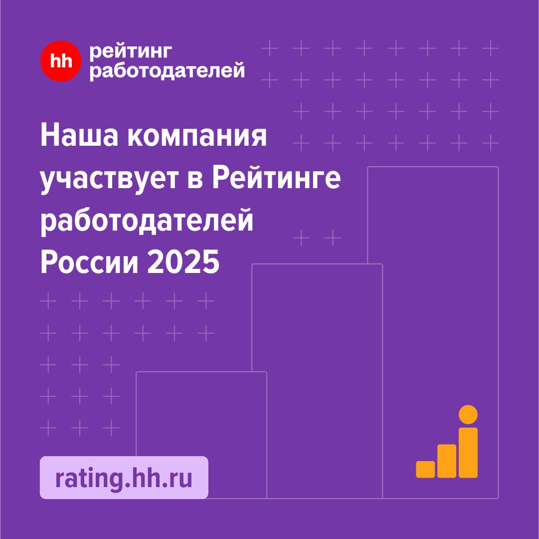Пришли к вам с хорошей новостью! ⚡️
Холдинг вновь участвует в рейтинге работодателей России. Результаты узнаем в следующем году.
ТЕМП участвует в конкурсе во второй раз | Сетка — социальная сеть от hh.ru