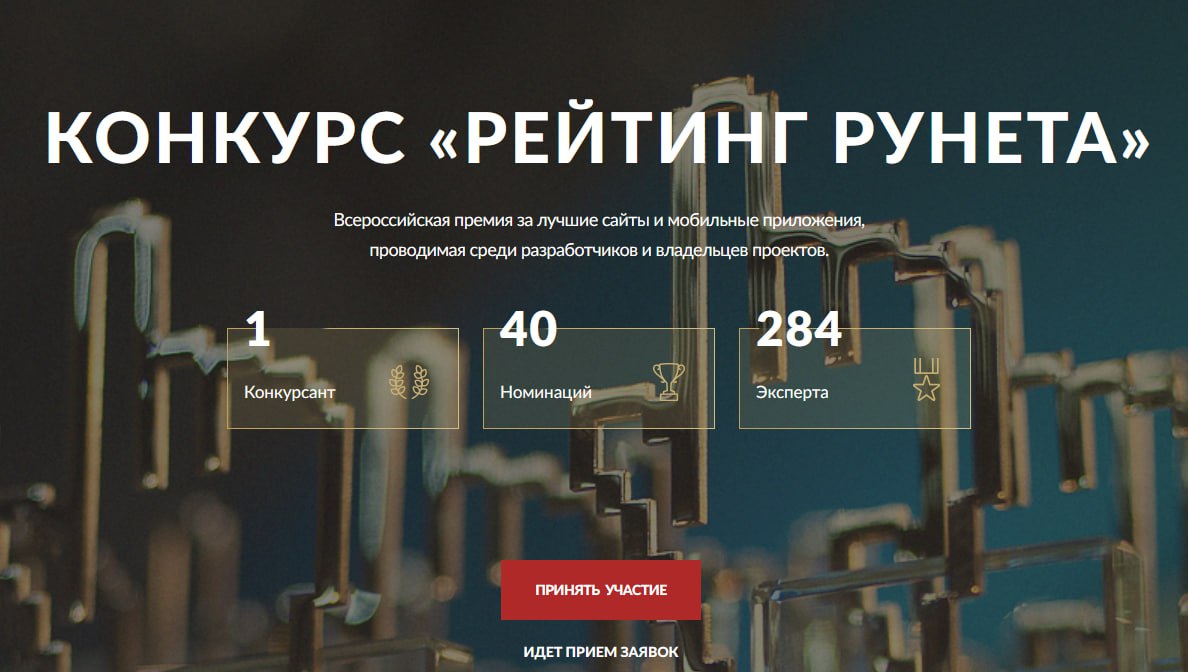 Сайты и приложения: не стесняемся, показываем!
«Рейтинг Рунета» запустил 16-й сезон — один из старейших и авторитетных конкурсов сайтов и мобильных приложений снова принимает заявки | Сетка — социальная сеть от hh.ru