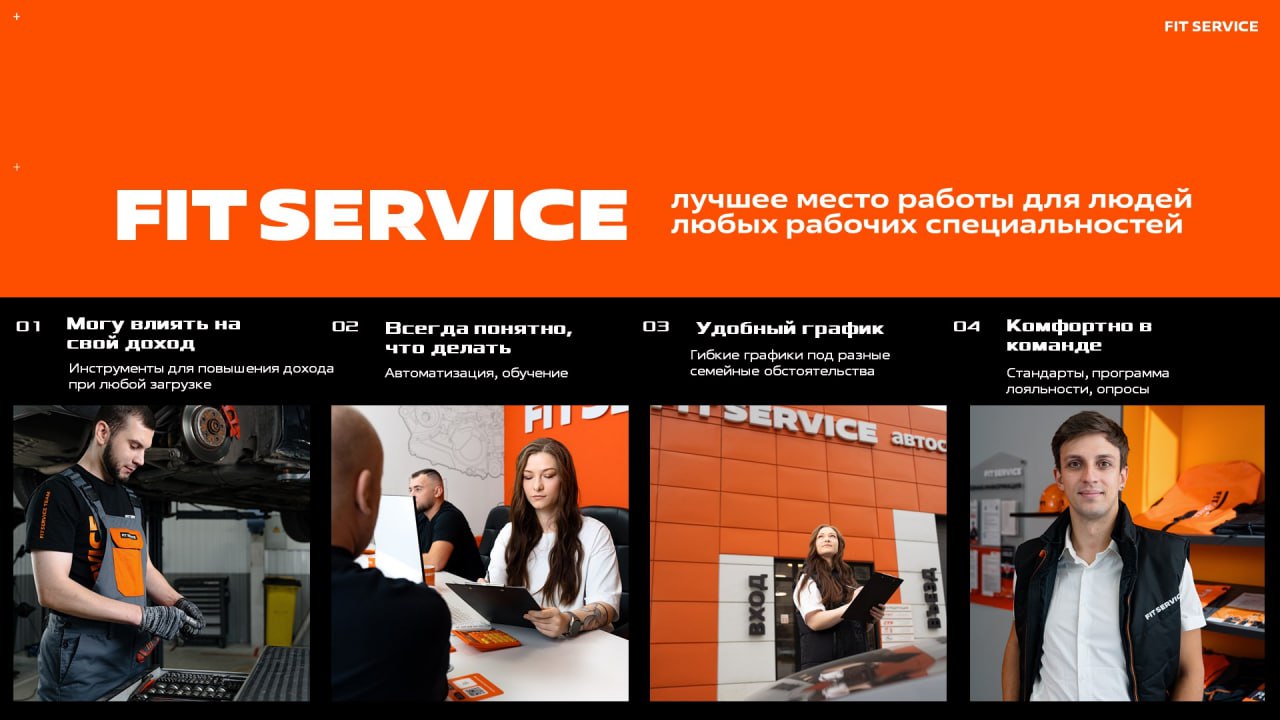 Лучшее место работы для людей рабочих специальностей - FIT SERVICE!
Мы точно знаем. Вы точно узнаете!
— подключайтесь к нашей трансляции: clck | Сетка — социальная сеть от hh.ru