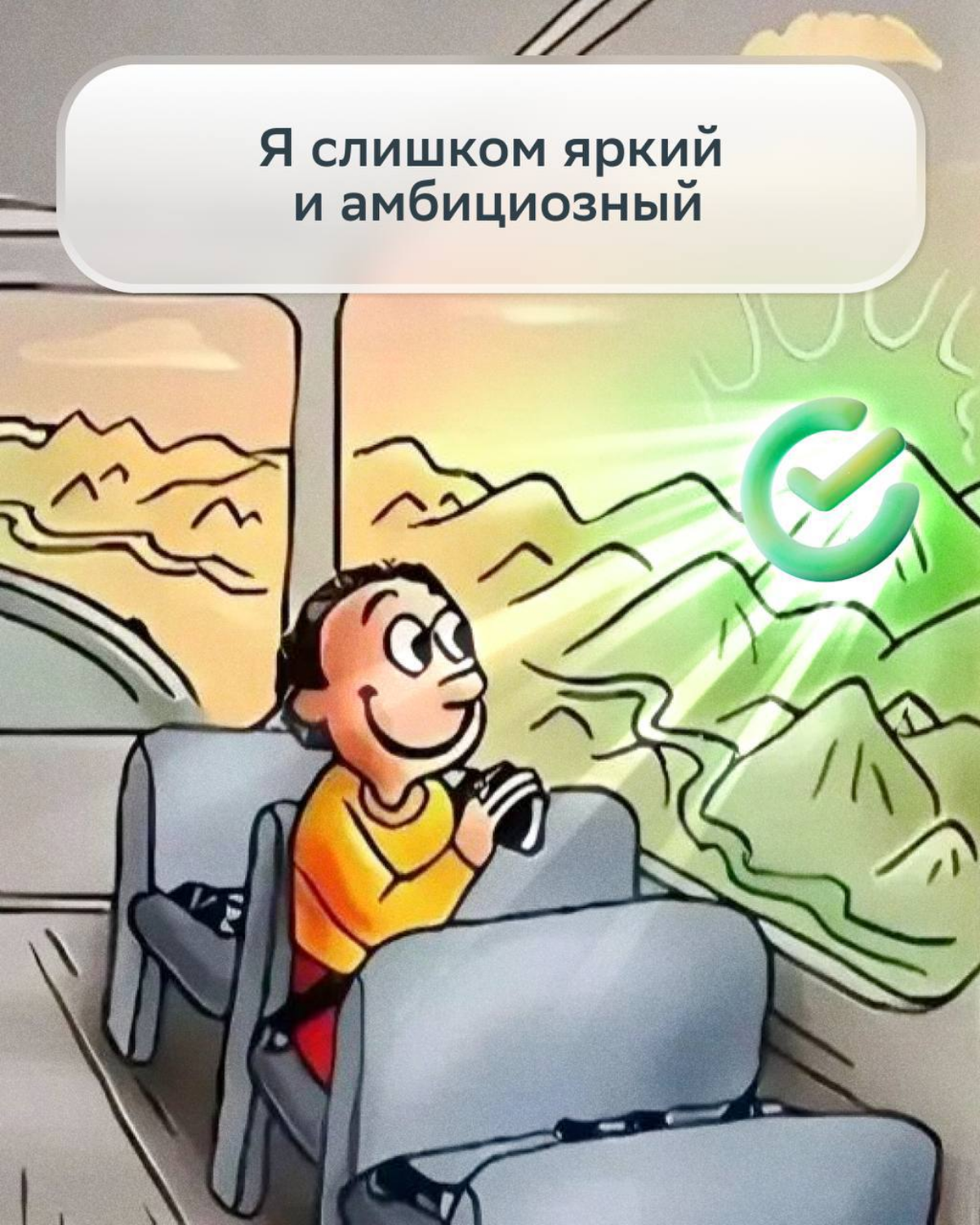 Главное — смотреть в правильном направлении!
В Сбере твои «слишком» станут преимуществом | Сетка — социальная сеть от hh.ru