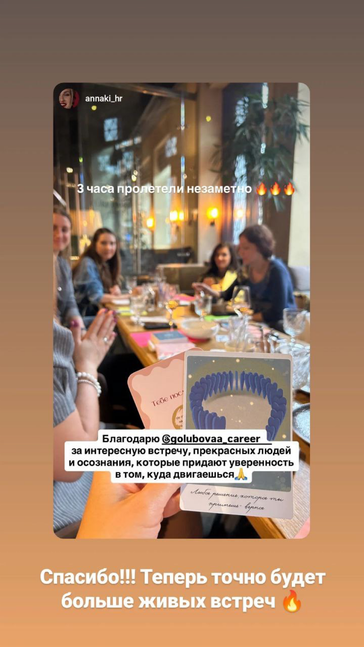 В воскресенье прошла моя первая нетворк-встреча – и это было 🔥
Столько общения, инсайтов, работа с метафорическими картами, подарки участницам | Сетка — социальная сеть от hh.ru