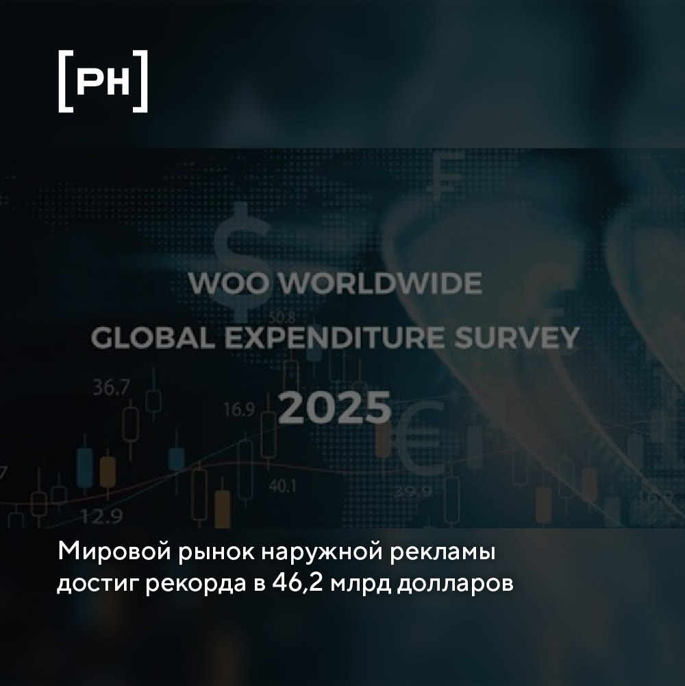 Согласно отчёту WOO, в 2024 году глобальные инвестиции в наружную рекламу (OOH) составили 46,2 млрд долларов — это 4,8 % от общего рекламного рынка | Сетка — социальная сеть от hh.ru