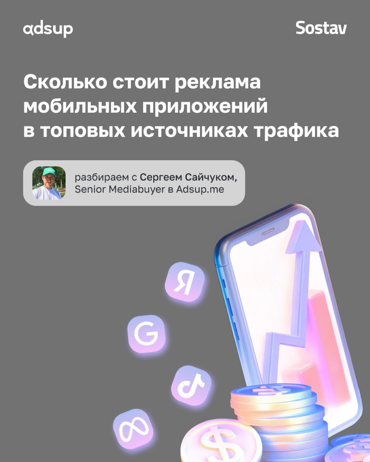 Если вам кто-то рассказывает, как одни ребята снизили CPI на 36%, то это мы постарались над подробным разбор для Sostav:
https://www.sostav.ru/publication/skolko-stoit-reklama-76217 | Сетка — социальная сеть от hh.ru