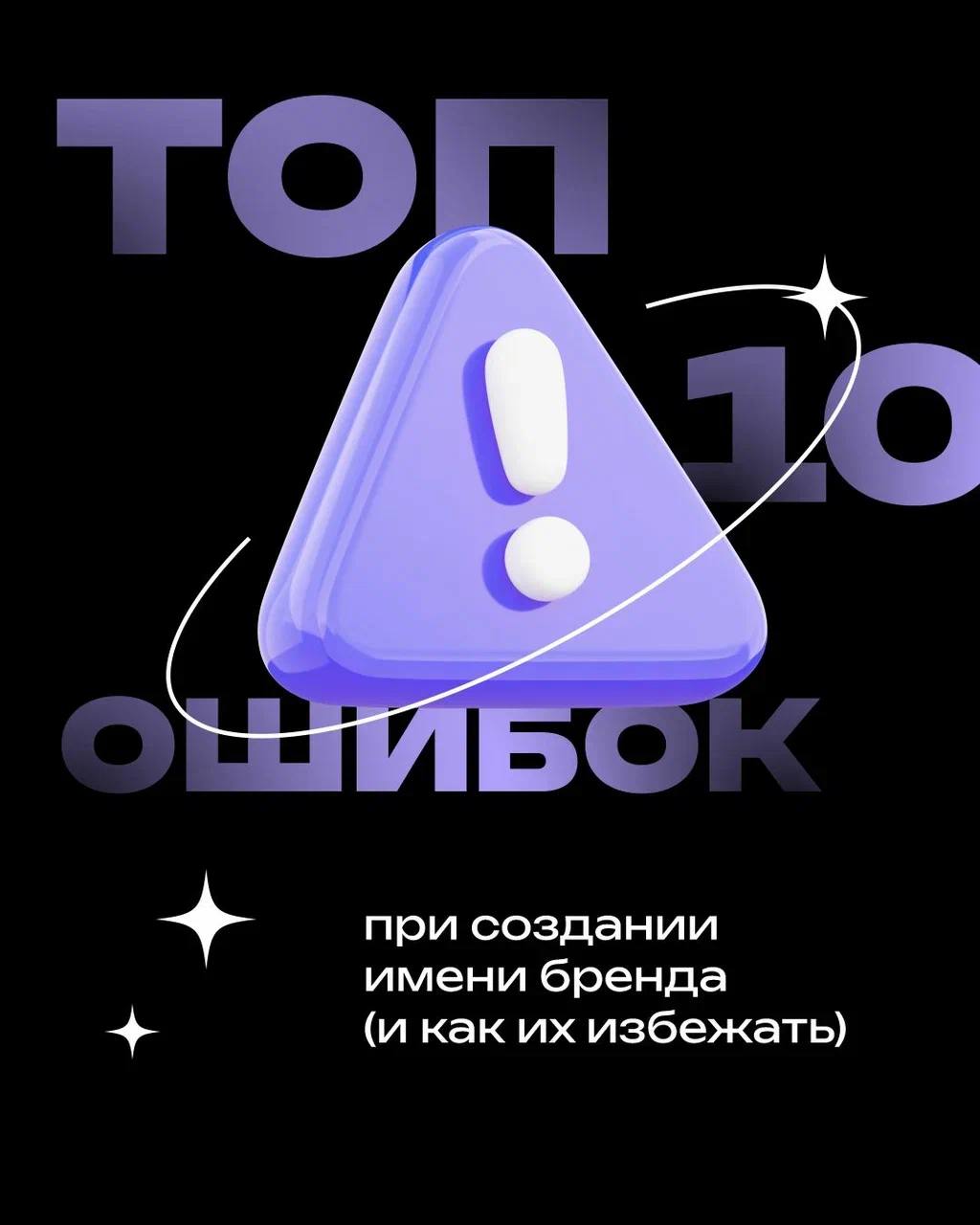 Продолжение поста 👇🏻
6. Слишком общее название
❌ Пример: "Качественный сервис" – безлико и не запоминается
✅ Решение: Добавьте уникальности, как Google (от слова googol – огромное число)
⠀
7 | Сетка — социальная сеть от hh.ru