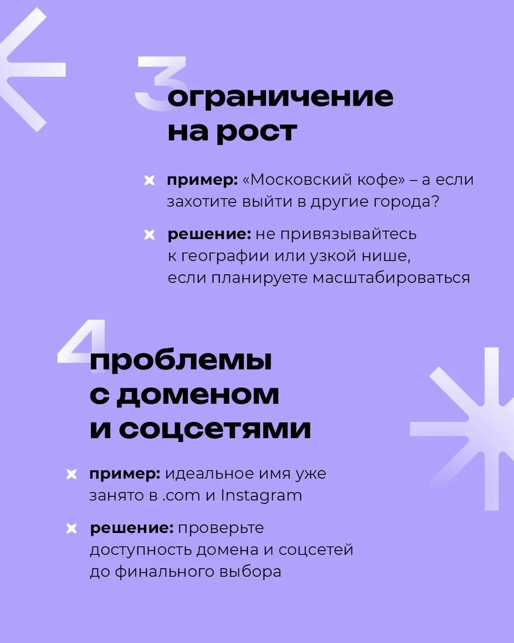 Продолжение поста 👇🏻
6. Слишком общее название
❌ Пример: "Качественный сервис" – безлико и не запоминается
✅ Решение: Добавьте уникальности, как Google (от слова googol – огромное число)
⠀
7 | Сетка — социальная сеть от hh.ru