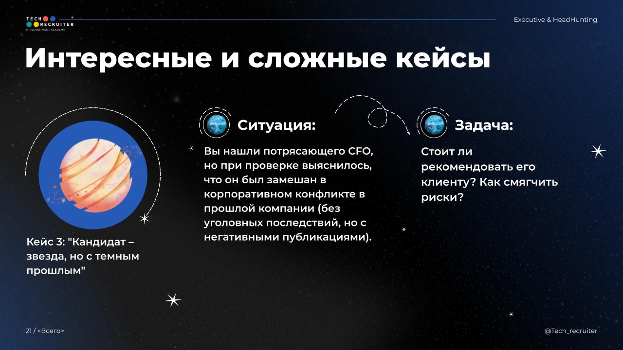 Вы нашли идеальнейшего CFO, а он был замешан в корпоративном конфликте 🙂
Что делать?
Разбираем этот и подобные кейсы сегодня в 14:00 МСК | Сетка — социальная сеть от hh.ru