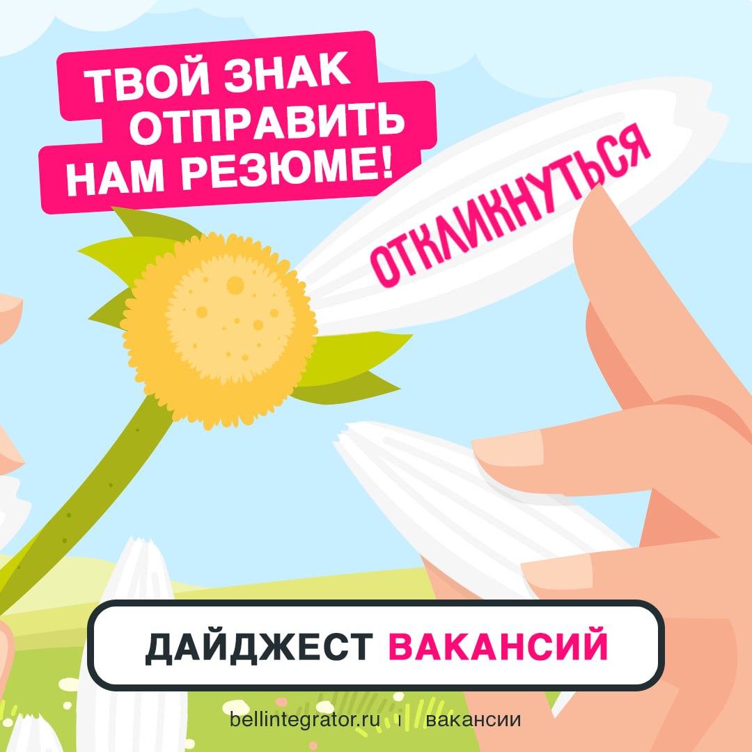 Новая подборка актуальных вакансий уже здесь⚡️
Возможно, она ждала именно вас — читайте подробнее по ссылкам ниже и откликайтесь | Сетка — социальная сеть от hh.ru