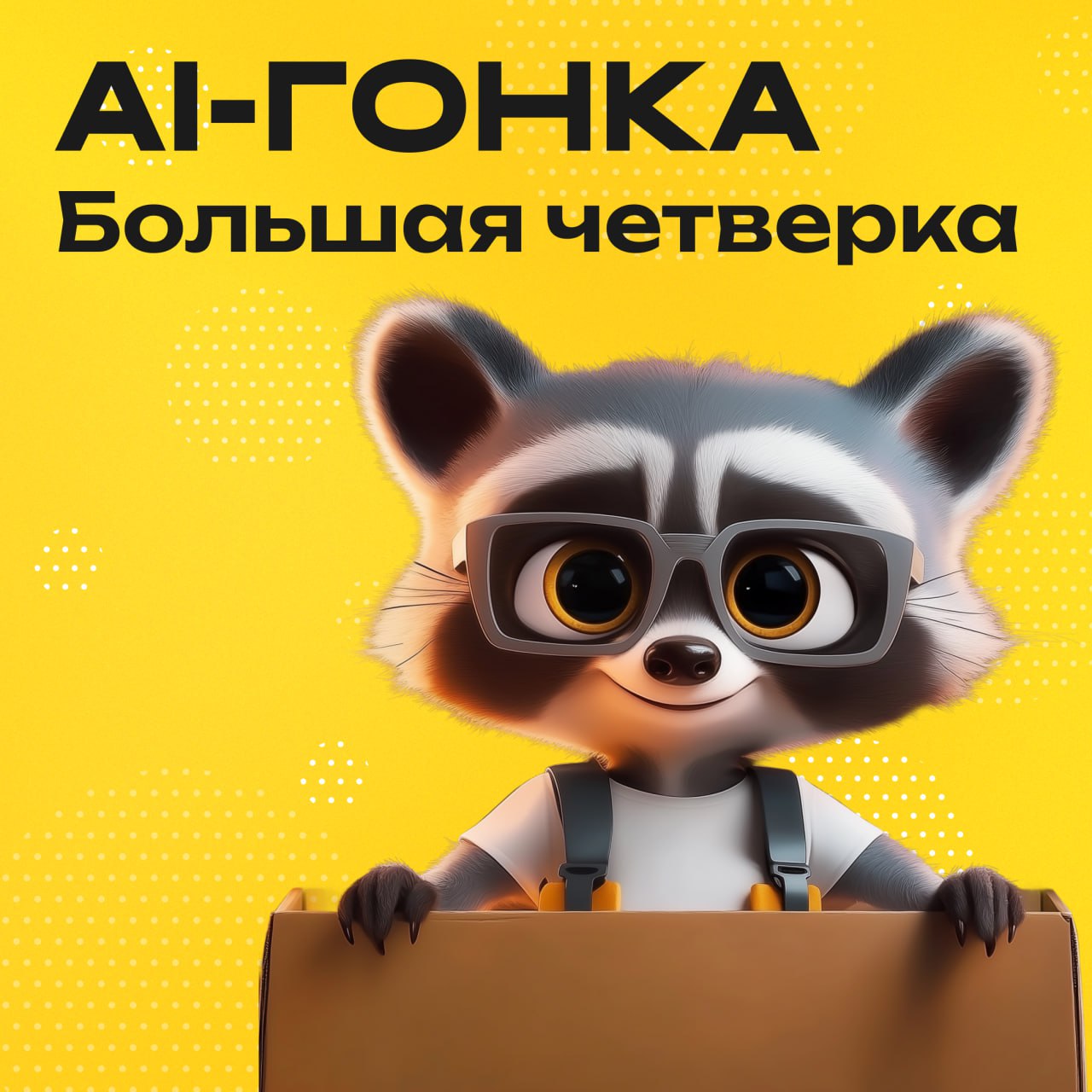 Если честно, последние месяцы в IT-разработке ощущаются как настоящая гонка. Только вместо болидов на трассе — Apple, Meta, Microsoft и Google. И каждый вырывается вперёд на своих AI-моторах | Сетка — социальная сеть от hh.ru