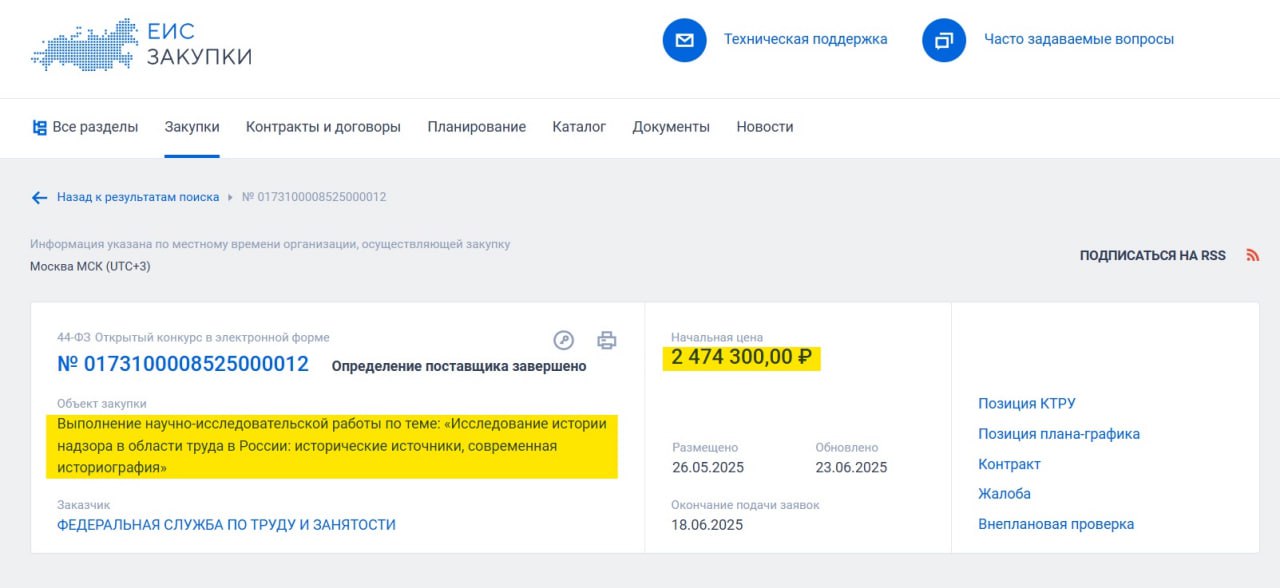 Роструд купил услугу по исследованию истории надзора в области труда в России за 2,5 млн. руб | Сетка — социальная сеть от hh.ru