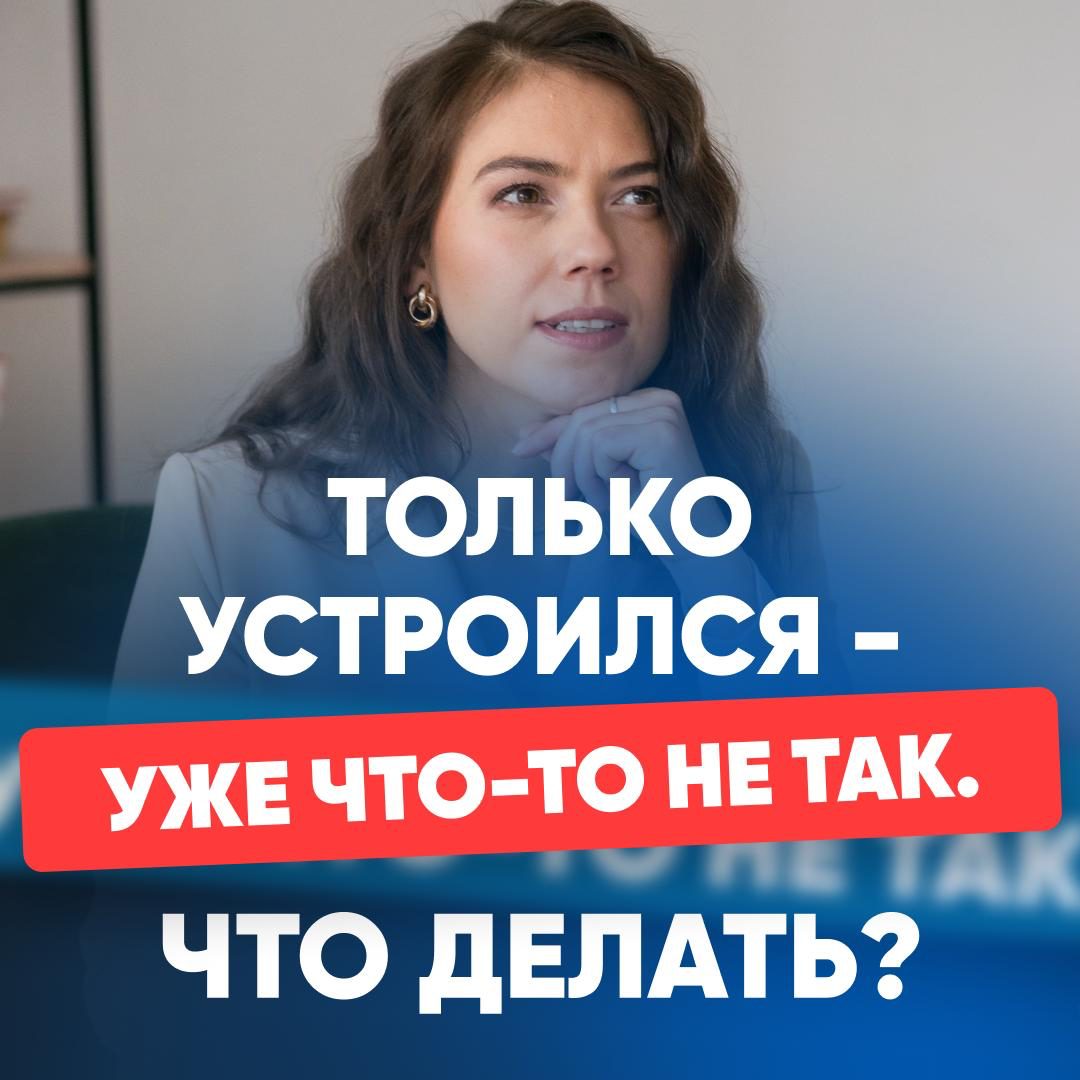 КАЖЕТСЯ, ОШИБСЯ РАБОТОЙ ❓
Что делать, если уже с первых дней на работе что-то не так?
Вы прошли несколько этапов собеседований и выполнили длительные пробные задания, отказались от других предложений,... | Сетка — социальная сеть от hh.ru