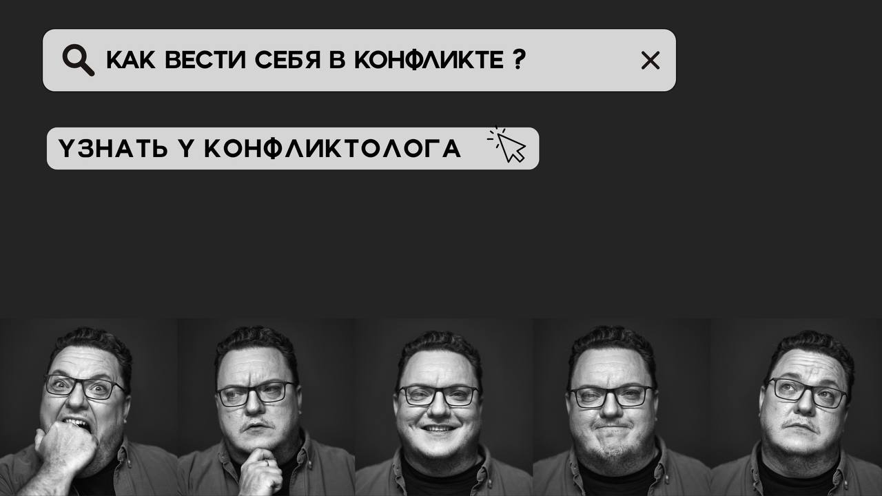 Как решать конфликты по-взрослому
В этом выпуске мы говорим о конфликтах — как их понимать, как в них не теряться и как выходить из них с уважением к себе и другим | Сетка — социальная сеть от hh.ru