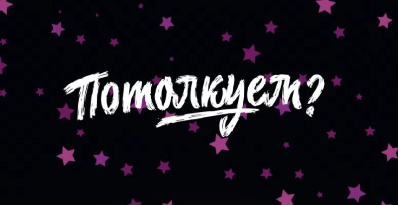 🎬 Кейс: Анимация для умных игр от «Потолкуем»
Не видео единым! Анимацию мы тоже очень любим! Еще как! И готовы поделиться интересным кейсом | Сетка — социальная сеть от hh.ru