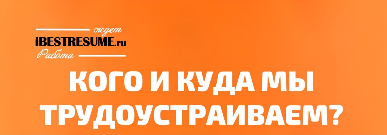 ⚡️Друзья! Поиски работы затянулись, а результата все нет? Мы знаем как вам помочь. Потому что мы - команда экспертов, которая профессионально ищет работу для Вас. Мы нацелены на ваш результат | Сетка — социальная сеть от hh.ru