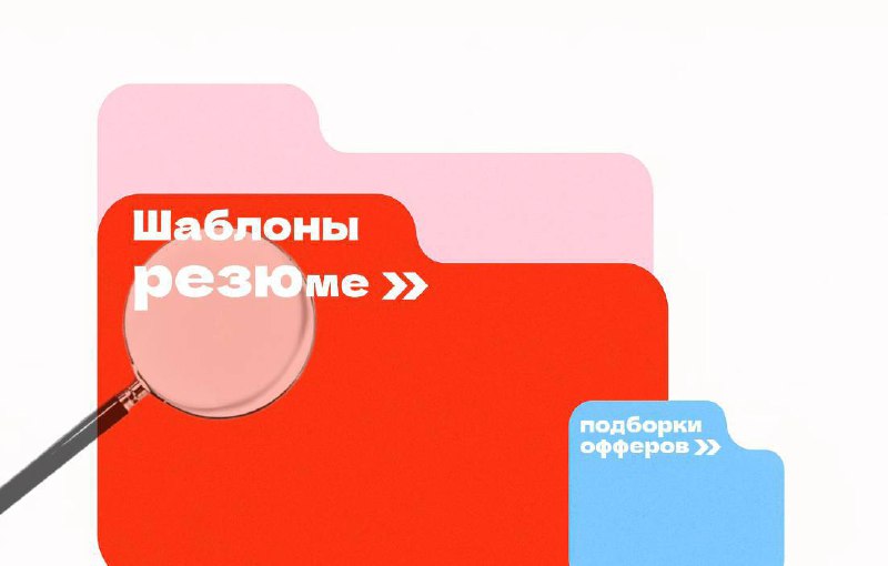 📝 Changellenge >> знает, какое резюме заметят топовые работодатели
Ищете работу или стажировку и не понимаете, как правильно представить себя? Это ваш шанс получить готовое решение и выделиться среди ... | Сетка — социальная сеть от hh.ru