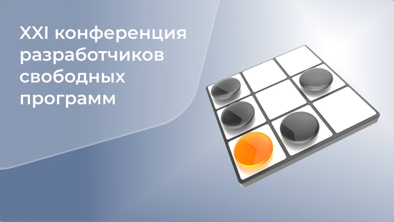 Продолжается прием заявок на XXI конференцию разработчиков свободных программ
«Базальт СПО» совместно с Институтом программных систем им. А.К | Сетка — социальная сеть от hh.ru