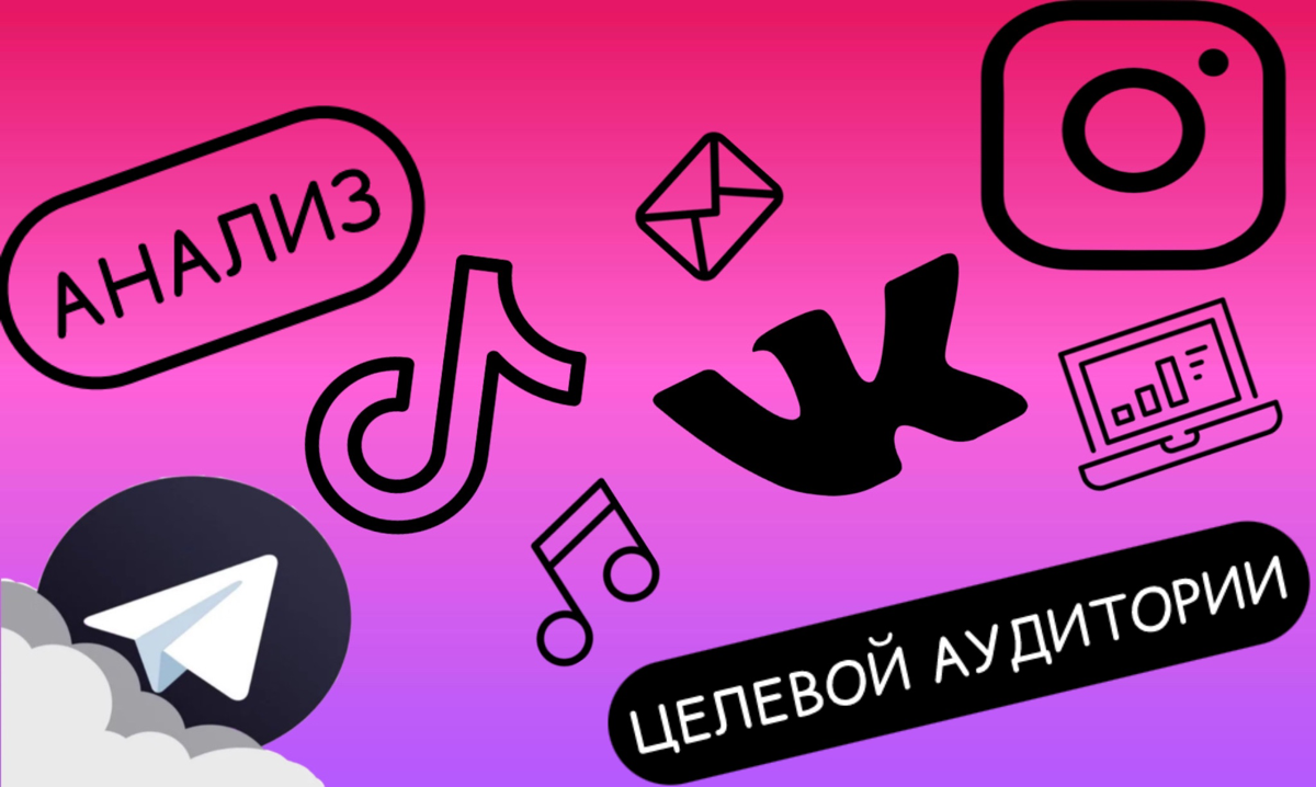 Анализ целевой аудитории и с чем употреблять ? | Сетка — социальная сеть от hh.ru