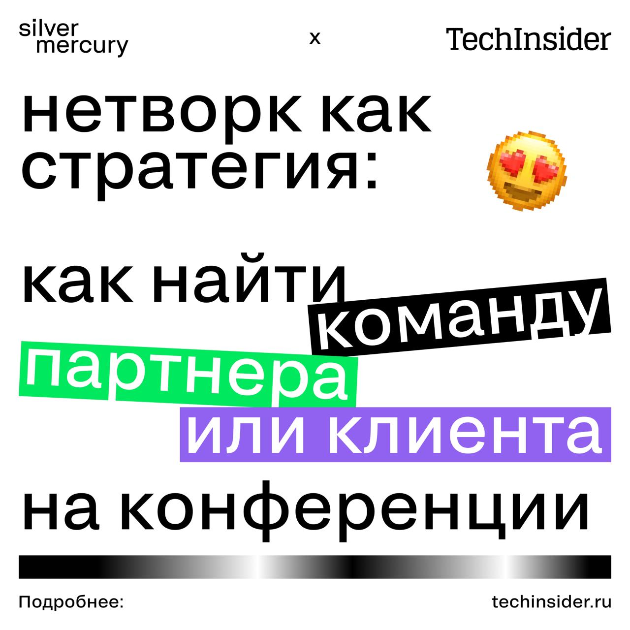 Коллеги, делимся
Особенно актуально всем, кто завтра пойдет на SM Network 2025: мы специально для TechInsider собрали статью о том, как посещать конференции максимально полезно — чтобы возвращаться до... | Сетка — социальная сеть от hh.ru