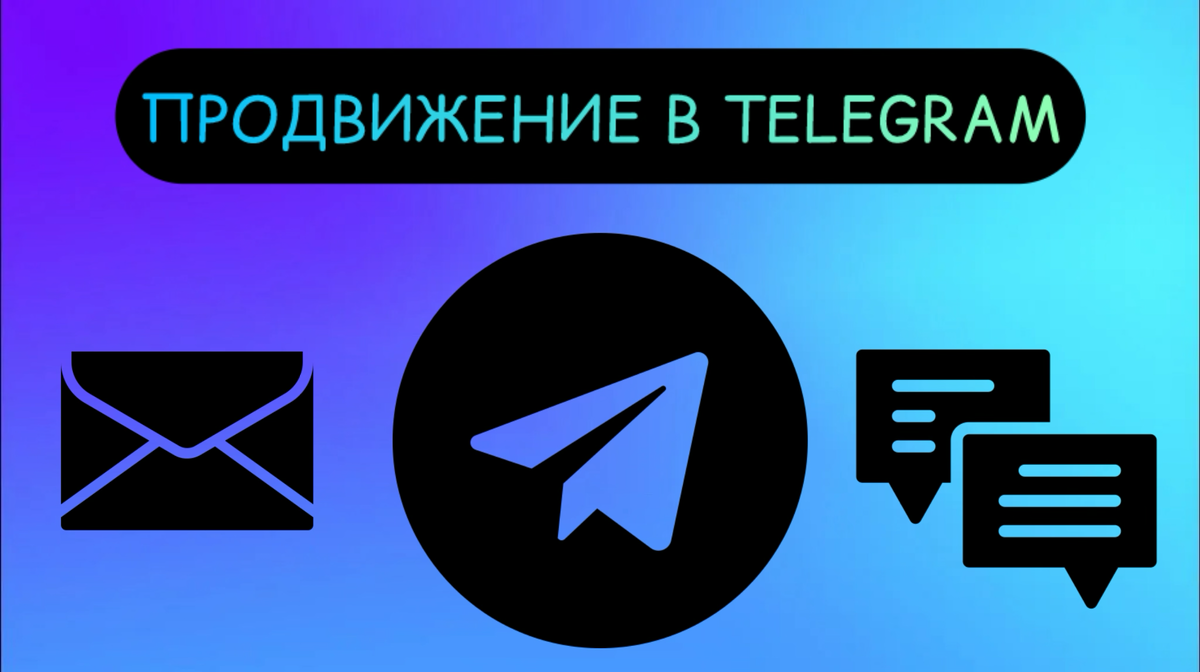 Как найти новых подписчиков в Telegram с помощью рекламы? | Сетка — социальная сеть от hh.ru
