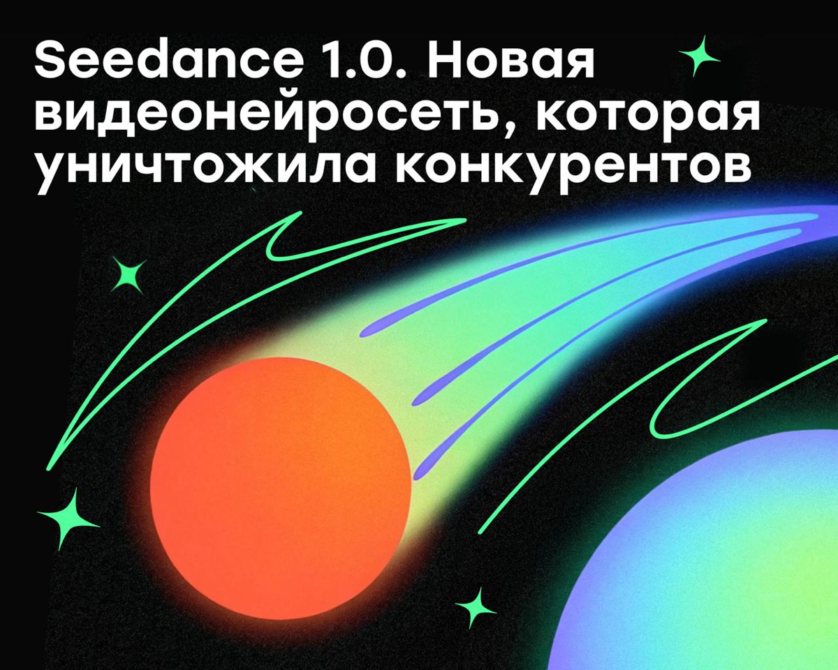 Seedance — видеонейросеть, которая уничтожила конкурентов | Сетка — социальная сеть от hh.ru