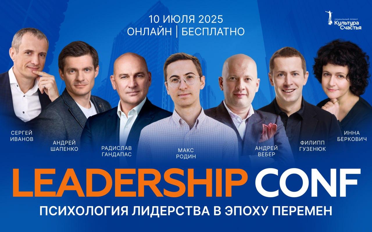 Leadership Conf — конференция по психологии лидерства в эпоху перемен
Через неделю можно послушать мои скромные размышления на тему лидерства | Сетка — социальная сеть от hh.ru