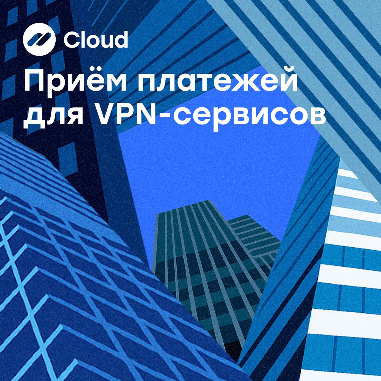 Можно ли VPN-сервисам принимать платежи?
На рынке цифровых товаров и услуг особой популярностью пользуются различные VPN-сервисы💡
Существует миф о том, что VPN запрещены в России. Но это не так | Сетка — социальная сеть от hh.ru