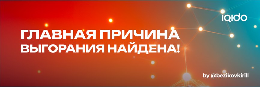 Основная причина выгорания и низкой эффективности труда!
❗️Факт: 63% людей заявляют, что основная причина их выгорания это скучные РУЧНЫЕ задачи | Сетка — социальная сеть от hh.ru