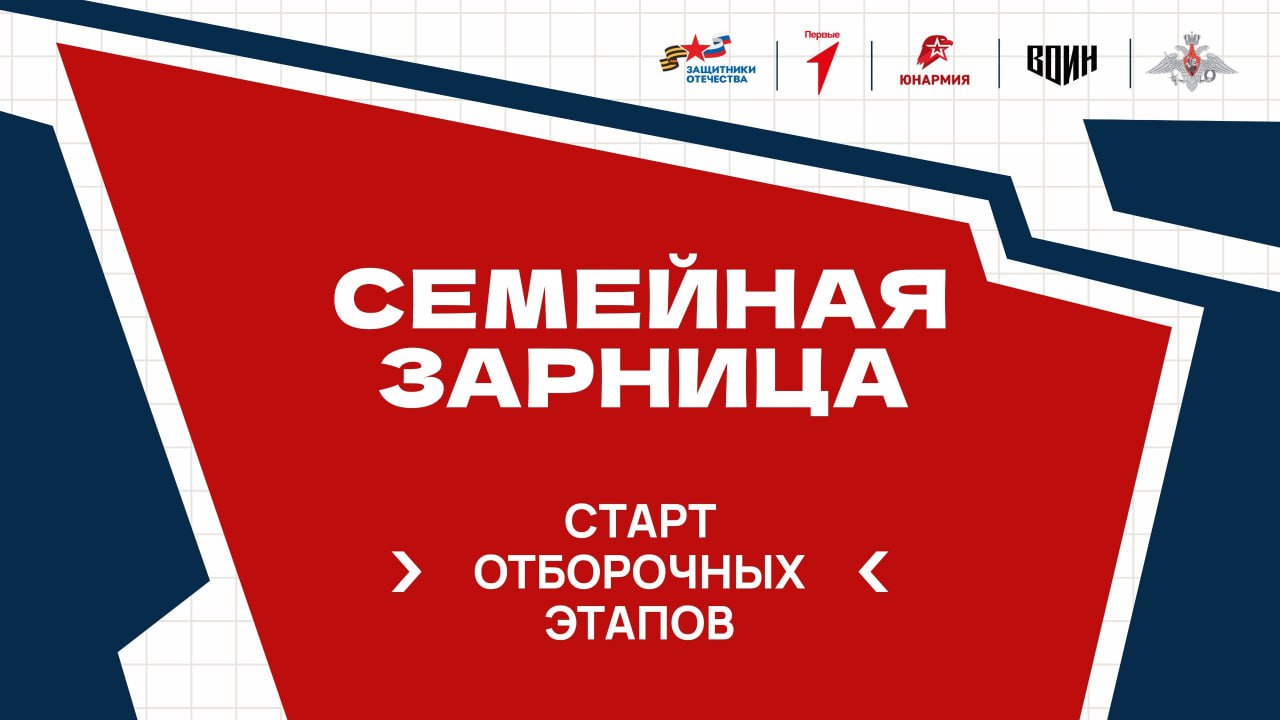Жители Ставропольского края могут принять участие в «Семейной зарнице» 💪🏻
Речь идет о масштабном проекте, который охватит семьи из всех регионов России | Сетка — социальная сеть от hh.ru