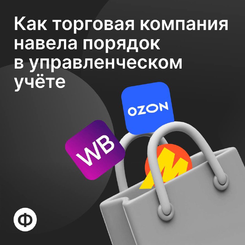 📌 Как торговая компания навела порядок в управленческом учёте
Компания «Флегевельт» состоит из двух независимых юрлиц и занимается продажей нишевой косметики и бытовой химии под собственными брендами | Сетка — социальная сеть от hh.ru