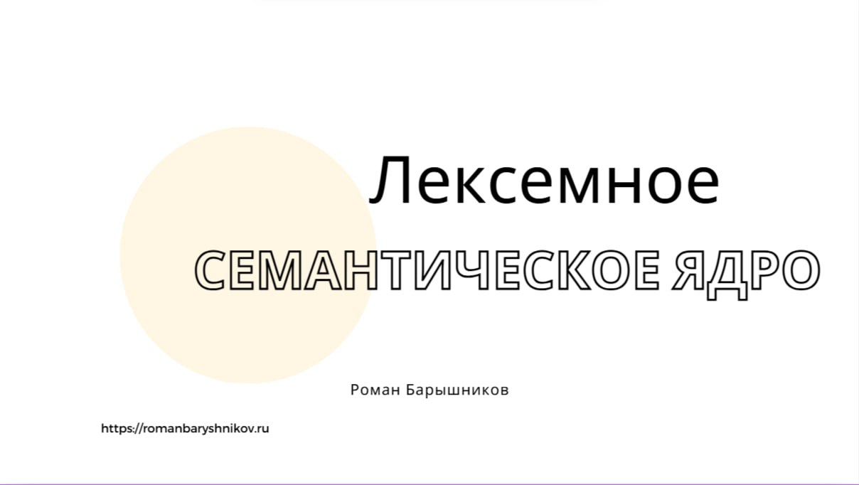 ЛЕКСЕМНОЕ СЕМАНТИЧЕСКОЕ ЯДРО
#SEO
В прошлом посте мы разобрали, что лексемная релевантность — это эффективный инструмент продвижения | Сетка — социальная сеть от hh.ru