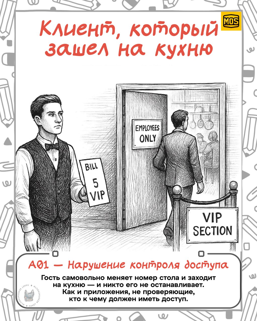 Украл и перевел
Вы только посмотрите, какие крутые зарисовки сделали в MOS (Ministry Of Security) для визуализации всеми известного OWASP top 10 | Сетка — социальная сеть от hh.ru