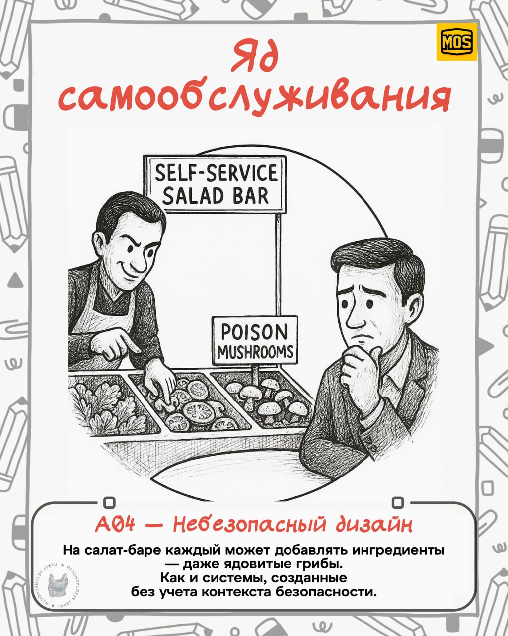 Украл и перевел
Вы только посмотрите, какие крутые зарисовки сделали в MOS (Ministry Of Security) для визуализации всеми известного OWASP top 10 | Сетка — социальная сеть от hh.ru