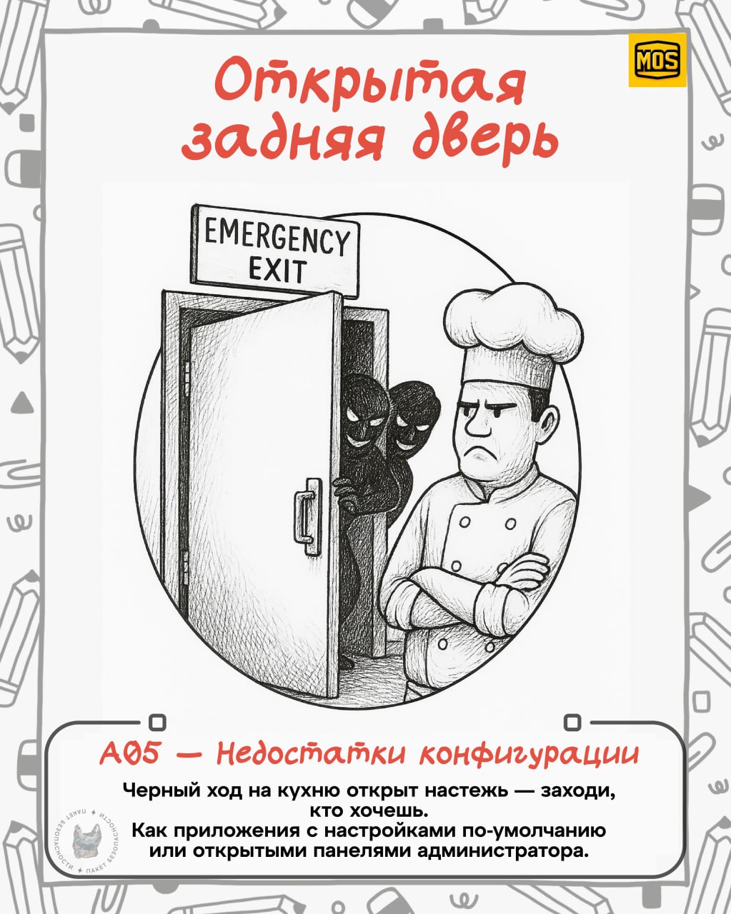 Украл и перевел
Вы только посмотрите, какие крутые зарисовки сделали в MOS (Ministry Of Security) для визуализации всеми известного OWASP top 10 | Сетка — социальная сеть от hh.ru