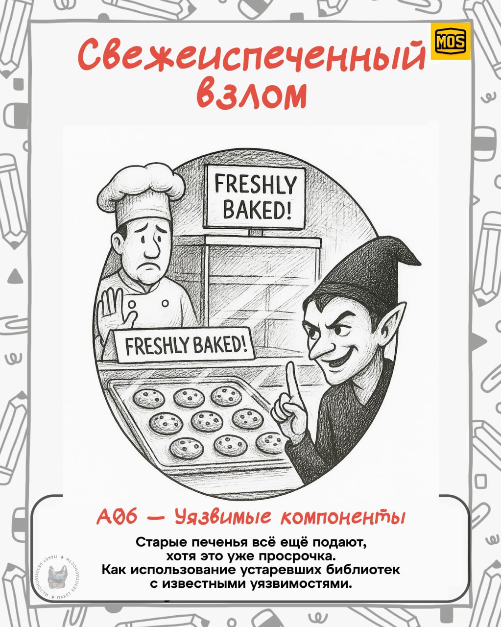 Украл и перевел
Вы только посмотрите, какие крутые зарисовки сделали в MOS (Ministry Of Security) для визуализации всеми известного OWASP top 10 | Сетка — социальная сеть от hh.ru